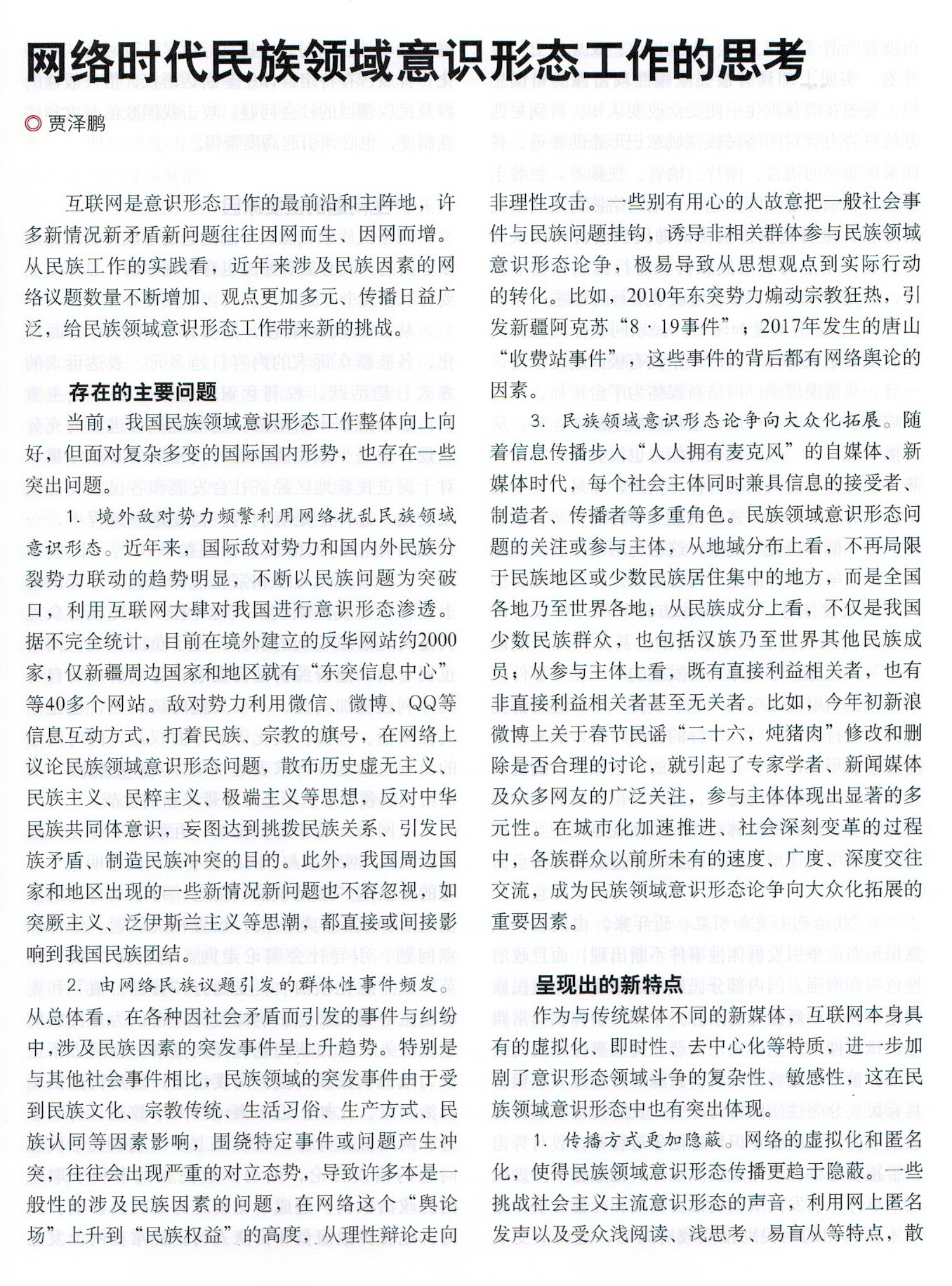 网络时代民族领域意识形态工作的思考副本-党委统战部